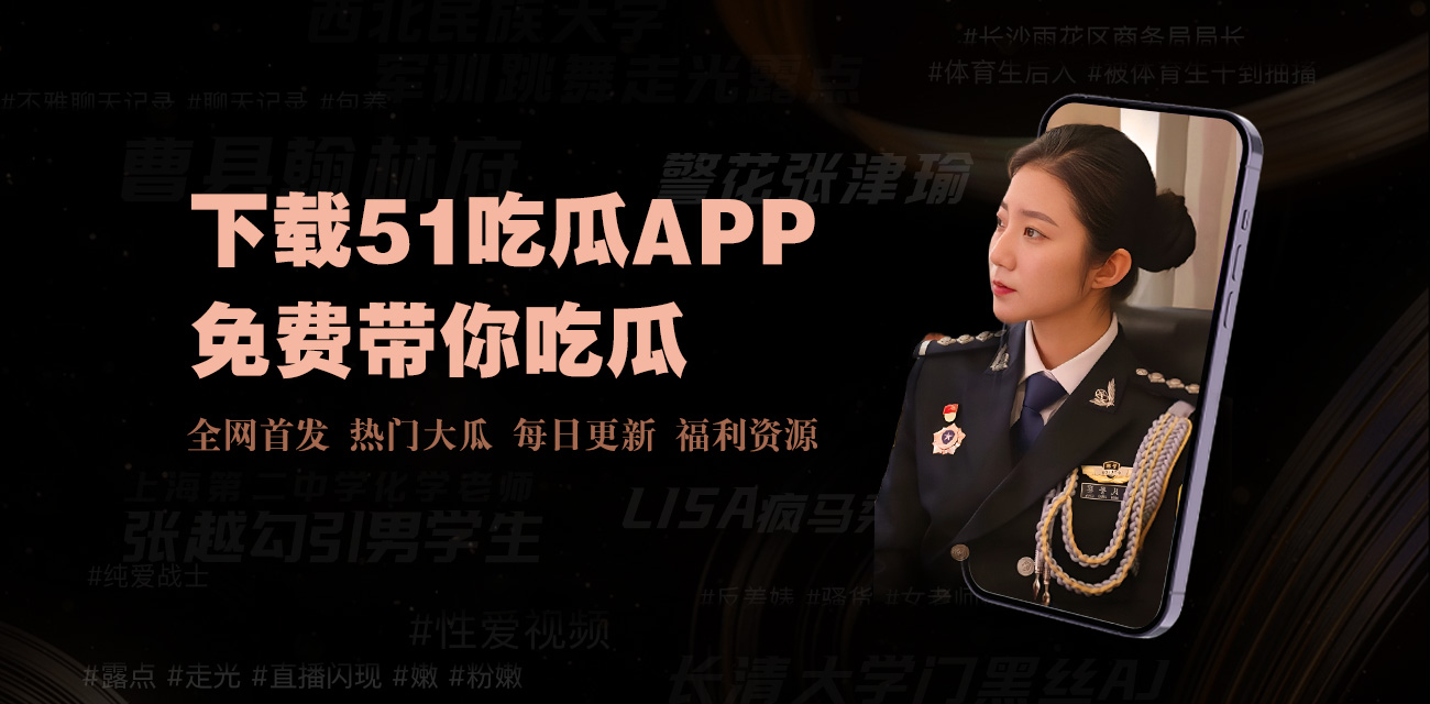 51吃瓜爆料黑料