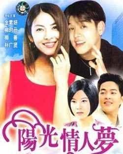 阳光情人梦 电视剧,青春校园的甜蜜邂逅